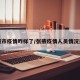 张掖市疫情咋样了/张掖疫情人员情况通报
