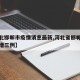 【河北邯郸市疫情消息最新,河北省邯郸市疫情新增三例】
