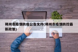 朔州市疫情防疫公告文件(朔州市疫情防控最新政策)