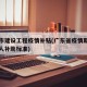 中山市建设工程疫情补贴(广东省疫情期间建筑工人补助标准)
