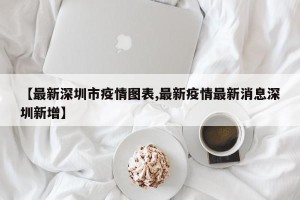 【最新深圳市疫情图表,最新疫情最新消息深圳新增】