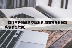 【南阳市各县最新疫情消息,南阳市各县最新疫情消息数据】