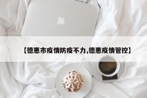 【德惠市疫情防疫不力,德惠疫情管控】