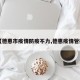 【德惠市疫情防疫不力,德惠疫情管控】