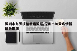 深圳市每天疫情新增数据/深圳市每天疫情新增数据图