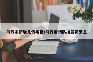 乌苏市新增几例疫情/乌苏疫情防控最新消息