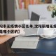 【沈阳市无疫情小区名单,沈阳新增无症状感染者是哪个区的】