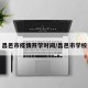 昌邑市疫情开学时间/昌邑市学校