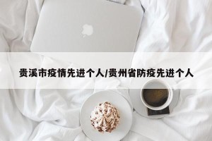 贵溪市疫情先进个人/贵州省防疫先进个人